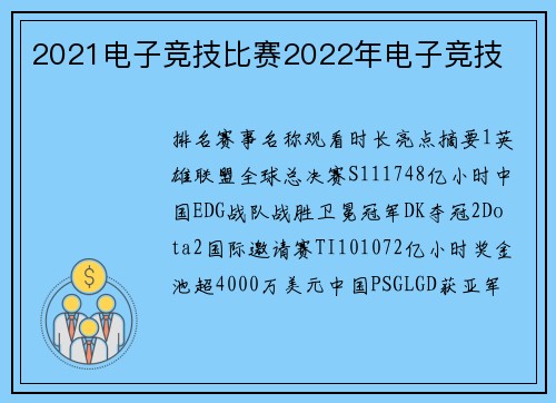 2021电子竞技比赛2022年电子竞技