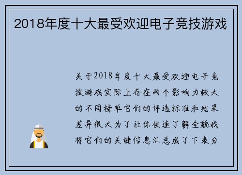2018年度十大最受欢迎电子竞技游戏