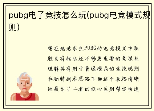 pubg电子竞技怎么玩(pubg电竞模式规则)