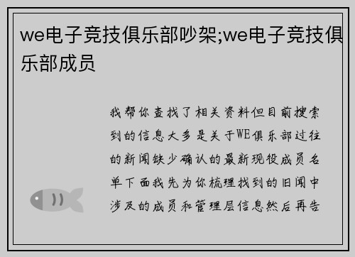 we电子竞技俱乐部吵架;we电子竞技俱乐部成员