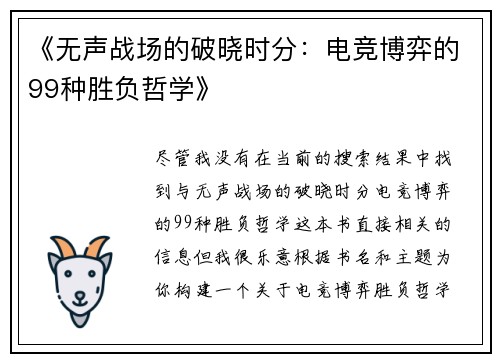 《无声战场的破晓时分：电竞博弈的99种胜负哲学》