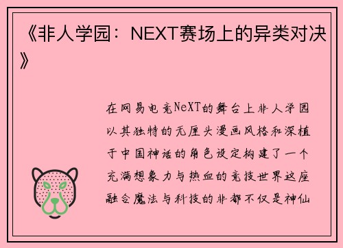 《非人学园：NEXT赛场上的异类对决》