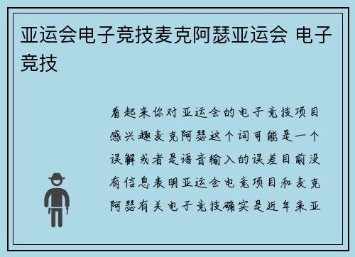 亚运会电子竞技麦克阿瑟亚运会 电子竞技