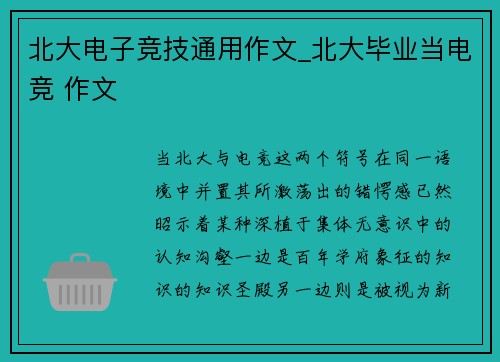 北大电子竞技通用作文_北大毕业当电竞 作文