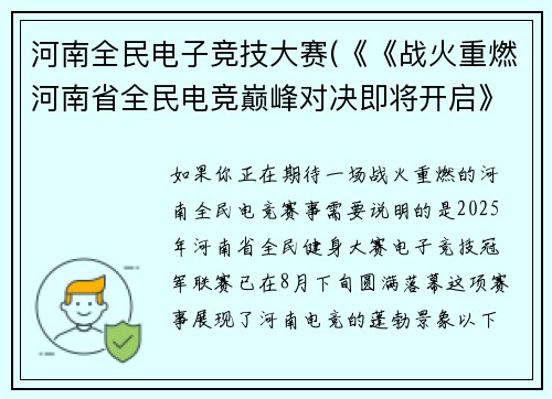 河南全民电子竞技大赛(《《战火重燃河南省全民电竞巅峰对决即将开启》)