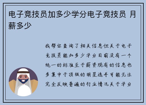 电子竞技员加多少学分电子竞技员 月薪多少