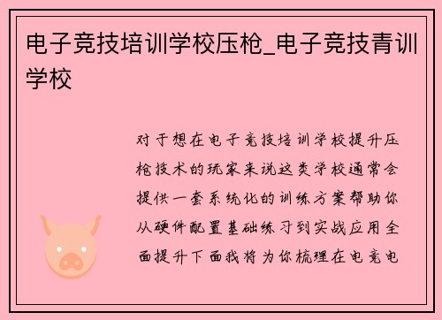 电子竞技培训学校压枪_电子竞技青训学校
